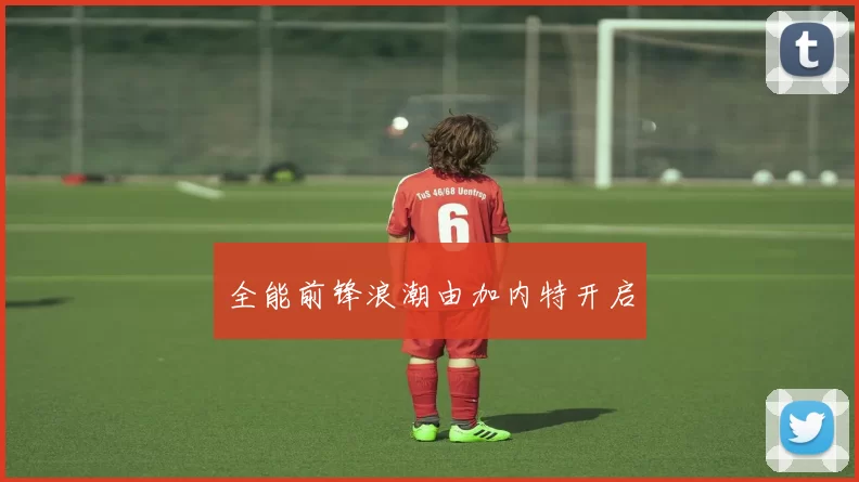全能前锋浪潮由加内特开启