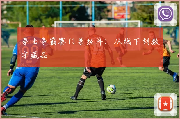 拳击争霸赛门票经济：从线下到数字藏品