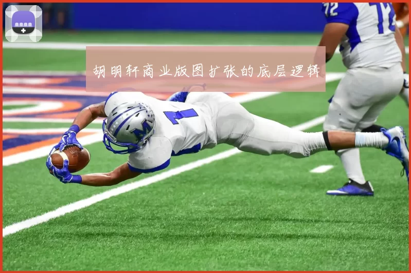 胡明轩商业版图扩张的底层逻辑