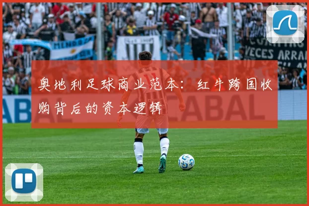 奥地利足球商业范本：红牛跨国收购背后的资本逻辑