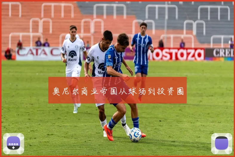 奥尼尔商业帝国从球场到投资圈