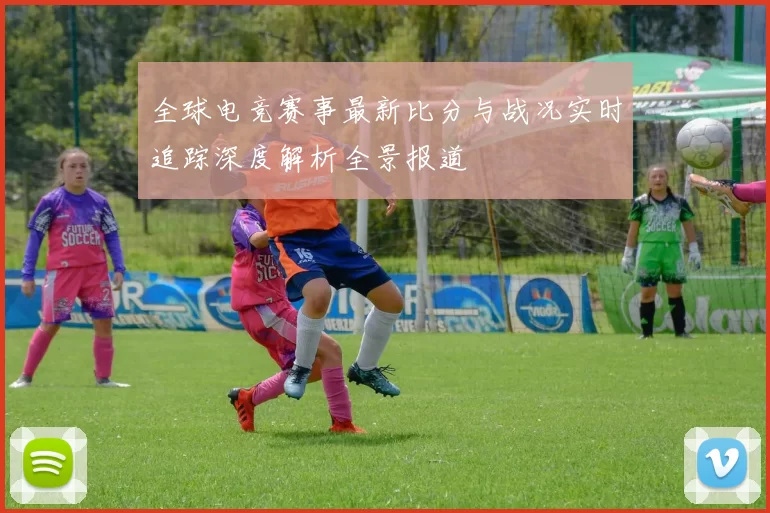 全球电竞赛事最新比分与战况实时追踪深度解析全景报道