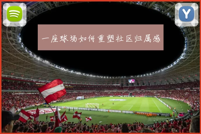 一座球场如何重塑社区归属感
