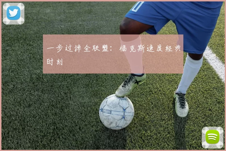 一步过掉全联盟：福克斯速度经典时刻