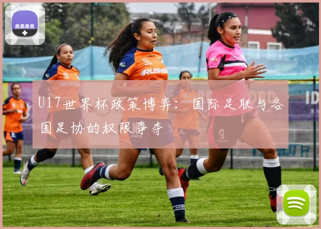 U17世界杯政策博弈：国际足联与各国足协的权限争夺
