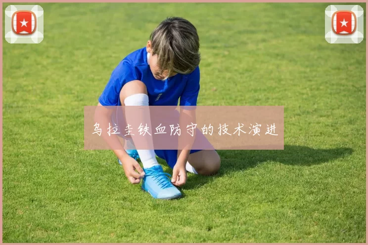 乌拉圭铁血防守的技术演进