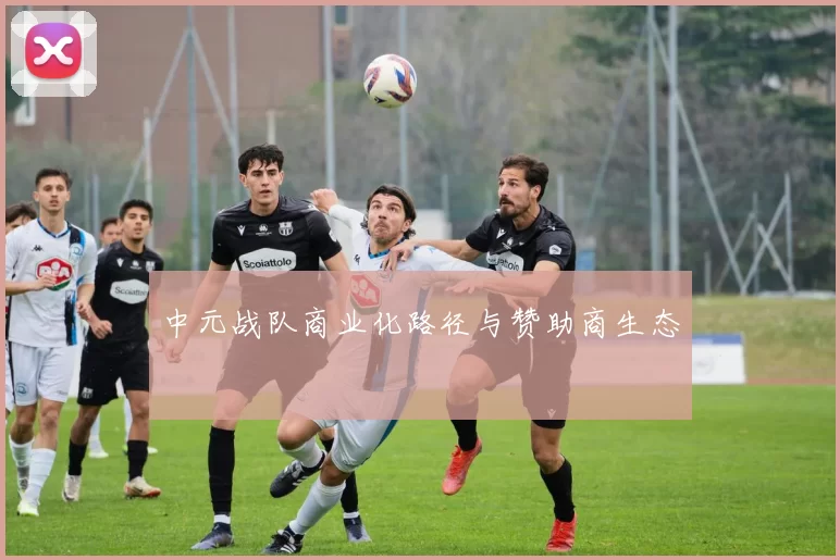 中元战队商业化路径与赞助商生态
