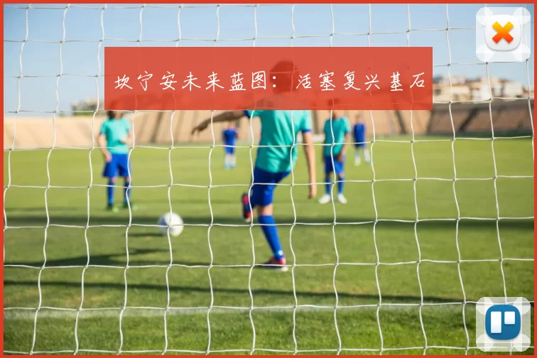 坎宁安未来蓝图：活塞复兴基石