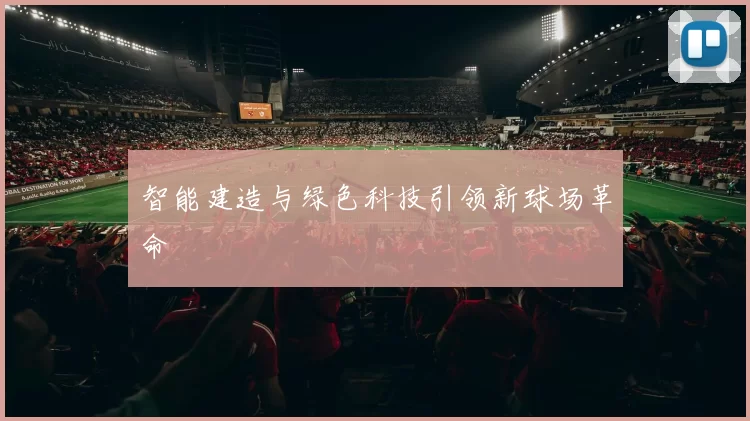 智能建造与绿色科技引领新球场革命
