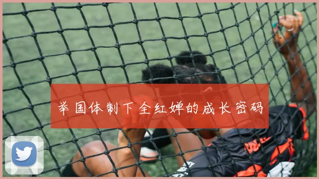 举国体制下全红婵的成长密码
