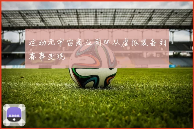 运动元宇宙商业闭环从虚拟装备到赛事变现