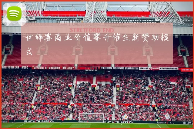 世锦赛商业价值攀升催生新赞助模式