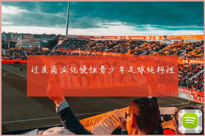 过度商业化侵蚀青少年足球纯粹性