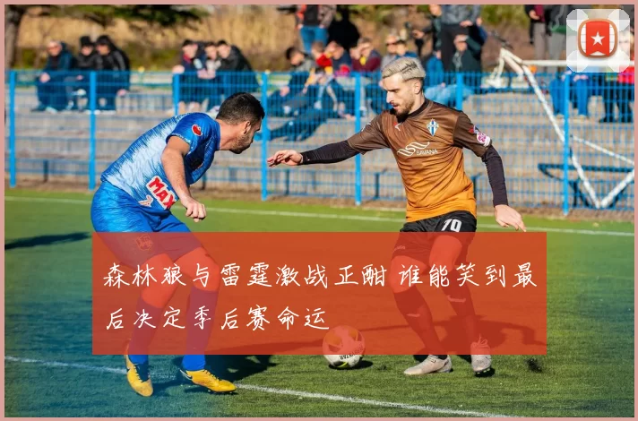 森林狼与雷霆激战正酣 谁能笑到最后决定季后赛命运