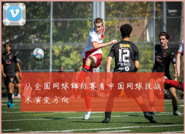 从全国网球锦标赛看中国网球技战术演变方向