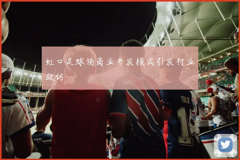 虹口足球场商业开发模式引发行业效仿