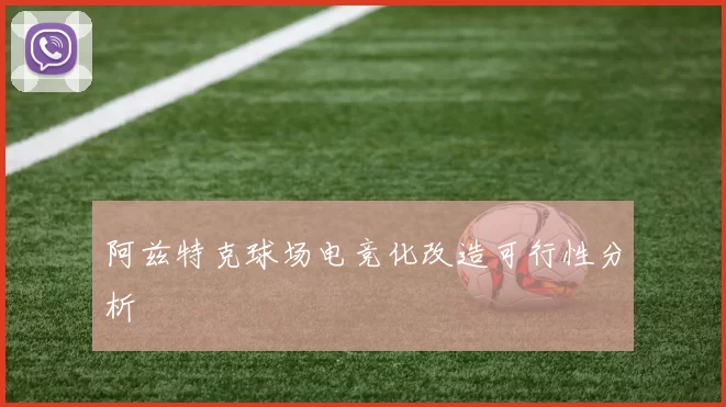 阿兹特克球场电竞化改造可行性分析