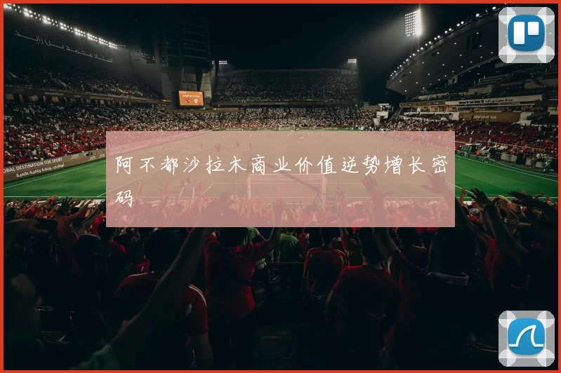 阿不都沙拉木商业价值逆势增长密码
