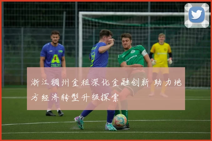 浙江稠州金租深化金融创新 助力地方经济转型升级探索