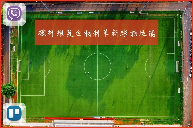 碳纤维复合材料革新球拍性能