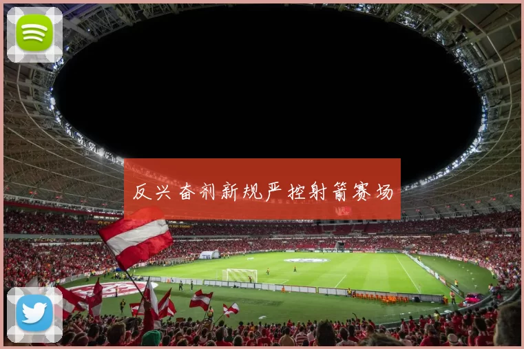 反兴奋剂新规严控射箭赛场